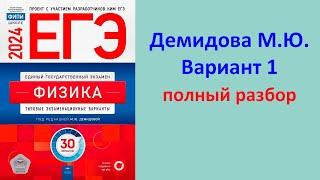 ЕГЭ Физика 2024 Демидова (ФИПИ) 30 типовых вариантов, вариант 1, подробный разбор всех заданий