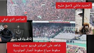 شاهد على المباشر فيديو جديد لحظة سقوط أنصار المولودية من سياج فاجعة كبيرة الحديد ماشي لاصق مليح