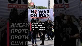 Американцы протестуют против ударов США по Ирану! #иран #война #новости #трамп #сша #протесты