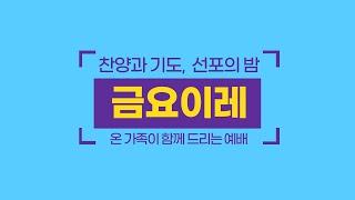 [12/13 금요이레 Livestream] 주의 말씀 의지하여 (누가복음 5:1-11) [애틀랜타 섬기는 교회 | 안선홍 목사]