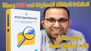 افضل برنامج استعادة الملفات المحذوفة فى 2024 مجانا لكل الاجهزة فى دقايق | iFinD Data Recovery