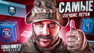 ЛУЧШИЕ ПЕРКИ ДЛЯ СЕТЕВОЙ ИГРЫ В CALL OF DUTY MOBILE  ГАЙД ПРО ПЕРКИ В кал оф дьюти мобаил