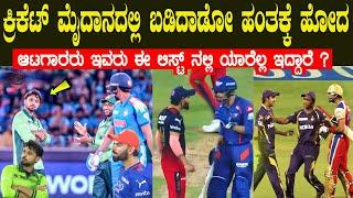 ಕ್ರಿಕೆಟ್ ಆಟಗಾರರ ಮಧ್ಯೆ ನೆಡೆದ ವಿಚಿತ್ರ ಫೈಟ್ ಗಳು When Cricket Players Lost Their Cool Epic Angry Moments