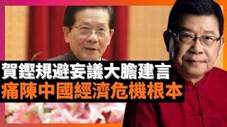 八十歲賀鏗規避妄議大膽建言 痛陳中國經濟危機根本 資深經濟學家 表示自己深知所提出的的意见“不合时宜”， 但仍願意直抒己見，體制內下情上達管道堵車或堵塞所致(老楊到處說 楊錦麟論時政)