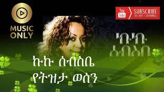 ኩኩ ሰብስቤ የትዝታ ወሰን | kuku sebsebe ye tezeta wesen