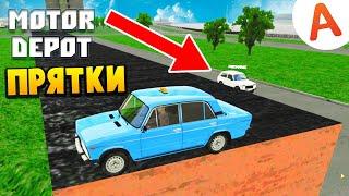 Прятки Вернулись - Motor Depot (мобильные игры)