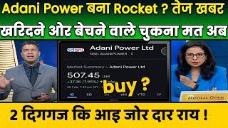 ADANI POWER SHARE latest news today | ADANI POWER SHARE Target analysis,