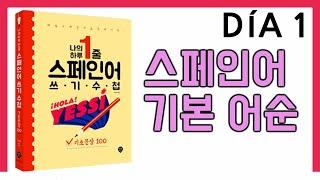 [기초문장-DÍA 001] 스페인어 기본 어순 ORDEN DE PALABRAS