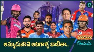 IPL Auction 2025.. Full List Of Unsold Players.. ఈ స్టార్ ప్లేయర్లు కూడా Unsold.. | Oneindia Telugu