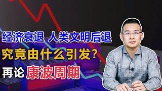 究竟是什么引发了经济衰退？——再论康波周期【汤山老王】