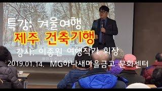 [특강] 겨울 추천여행지/ 제주건축기행및 빛의벙커 미술관 :강사 이종원 여행작가협회 회장(2019 1 14)