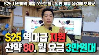 S25 일반 개통시 역대급 지원! 공시로 개통시 85만원. 선약 개통시 80만원.. 3개월 이후 월 요금은 32.250원이네요.