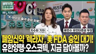 폐암신약 '렉라자', 美 FDA 승인 대기! 유한양행·오스코텍, 지금 담아볼까? / 지수희 기자 / 엔터프라이스 / 성공투자 오후증시 / 한국경제TV