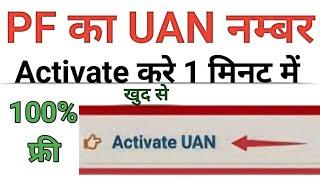 How to activate UAN number l UAN number activate kaise kare 2023