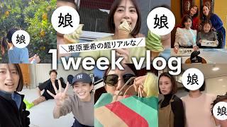 【1週間VLOG】東原亜希のリアルな日常と私服コーデ美容院・みかん狩り・試合の応援・お誕生日ランチ・撮影の日etc...