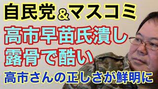 【第847回】自民党&マスコミ 高市早苗氏潰し 露骨で酷い 高市さんの正しさが鮮明に