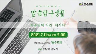 말씀탐구생활 09, 이사야