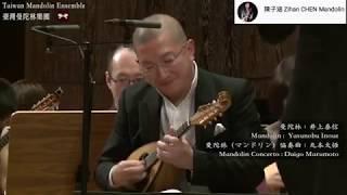 【2017朝五晚九愛上曼陀林 】マンドリン協奏曲 （曼陀林協奏曲）丸本大悟｜Mandolin井上泰信 ＆Taiwan Mandolin Ensemble