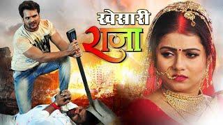 खेसारी राजा | खेसारी लाल की सबसे खतरनाक फिल्म - Khesari Raja | HD BHOJPURI MOVIE 2024