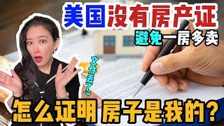 美国竟然没有房产证 怎么证明房子是我的？如何避免一方多卖？地契丢了？