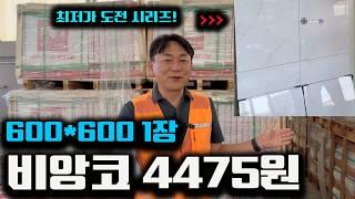 고급 폴리싱 타일 600 600 1장이 4475원이면 된다구요?