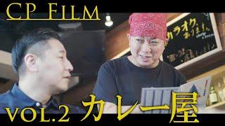 CPfilm「カレー屋」