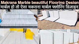 मकराना चकदूँगरी मार्बल और उसकी फ्लोरिंग एक ही वीडियो मे. Makrana Chak Dungri Marble Flooring Design