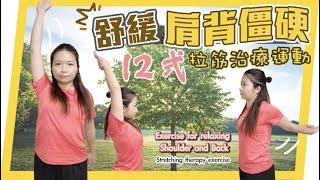 12式舒緩肩背僵硬｜拉筋治療運動｜12 Forms Exercise to relax shoulder and back| Leung Yim Ha 梁艷霞 ＃肩膀運動