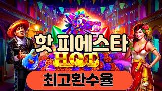 슬롯머신 이기는방법 ㅣ 핫피에스타 프리게임 27 무료스핀!  샤샤샤