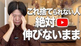 これを捨てられないだけでYouTubeが伸びないまま終わる