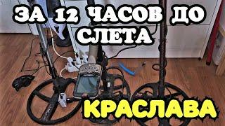 ЗА 12 ЧАСОВ ДО СЛЕТА В КРАСЛАВЕ.