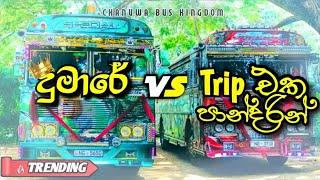 දුමාරේ VS Trip එක පාන්දරින් Dj Nonstop | Chanuwa Bus Kingdom | 2025 New Trending Song