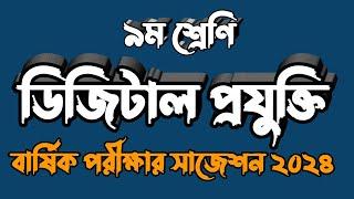 নবম শ্রেণীর ডিজিটাল প্রযুক্তি বার্ষিক পরীক্ষার সাজেশন ২০২৪ | Digital Projukti Suggestion class 9