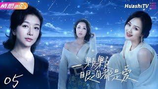 《一颗颗眼泪都是爱》EP05 | 为挽救婚姻，女人抱走了别人的女儿20年，两个家庭也因此支离破碎！ #江珊 #小刘佳 #施京明