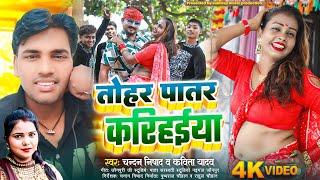 #vedio_song तोहर पातर करिहईया हिलोरे मारे || सिंगर : कविता यादव व चन्दन निषाद new dhobi song