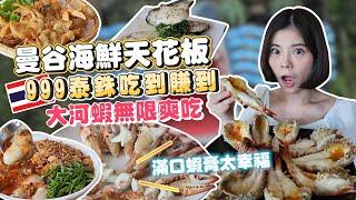 $30 All You Can Eat SEAFOOD BUFFET DESTROYED｜BEST UNLIMITED SEAFOOD BUFFET IN BANGKOK THAILAND? 