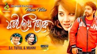 Jotoi Dkehi Toke | S I Tutul & Munni | Bangla Song | Suranjoli