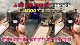 4 घंटे शाम को काम करके ₹5000 रोज कमाई #Momosmakingmachine | Momosmachineprice | Newbusinessideas2024