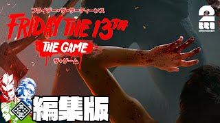 【ジェイソンは人を狂わす】「編集版Friday the 13th: The Game」【2BRO.】