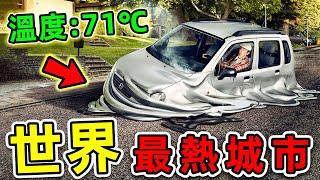 全世界最熱的10個地方！第一名溫度高達71℃，連汽車都能直接融化。|#世界之最top #世界之最 #出類拔萃 #腦洞大開 #top10 #最熱城市