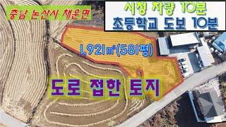 충남 논산시 채운면 화산리 도로접한 토지, 귀농귀촌 추천 농지원부와 함께 농가 추천