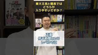 東大文系と理系では、どちらが入りやすいですか？