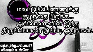 மலட்டுப்பெண்ணுக்கு குழந்தை பிறக்க... அல்லாஹுவின் இந்த திருப்பெயரை இப்படி பயன்படுத்துங்கள்...