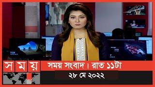 সময় সংবাদ | রাত ১১টা | ২৮ মে ২০২২ | Somoy TV Bulletin 11pm | Latest Bangladeshi News