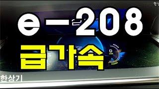 푸조 뉴 e-208 GT 라인 0→150km/h 급가속 4K(Peugeot e-208 GT Line Acceleration) - 2020.09.11