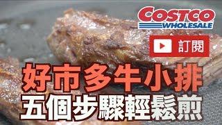 《老爸Vlog》Costco好市多牛小排料理輕鬆煎法推薦！【我是老爸 I'm Daddy】