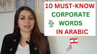 10 ESSENTIAL CORPORATE WORDS IN LEVANTINE ARABIC