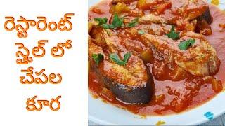 Nellore fish curry  pakka restaurant style | konapalli kitchen