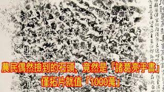 農民偶然撿到的石頭，竟然是「諸葛亮手書」，僅拓片就值「1000萬」