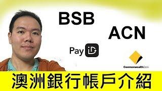 打工渡假:澳洲銀行帳戶介紹  Working Holiday: Introduction Australia  Bank Account